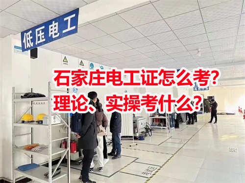 石家莊電工證怎么考？理論、實(shí)操考什么？