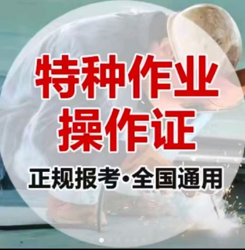 石家莊特種作業(yè)操作證培訓(xùn)學(xué)校（電工證、焊工證、高空證）