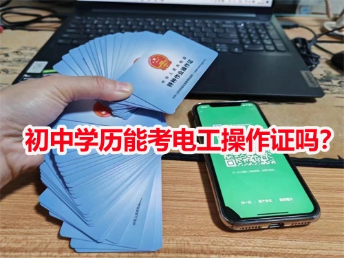 初中學(xué)歷能考電工操作證嗎？