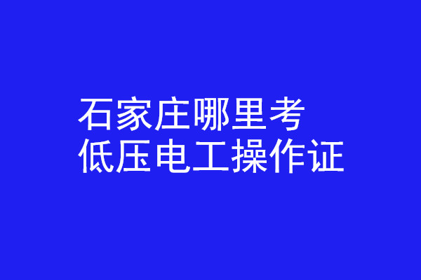 石家莊哪里有辦低壓電工操作證的？