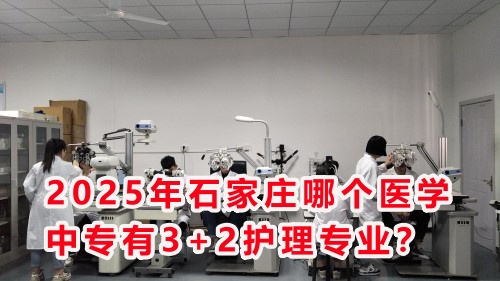 2025年石家莊哪個(gè)醫(yī)學(xué)中專有3+2護(hù)理專業(yè)？