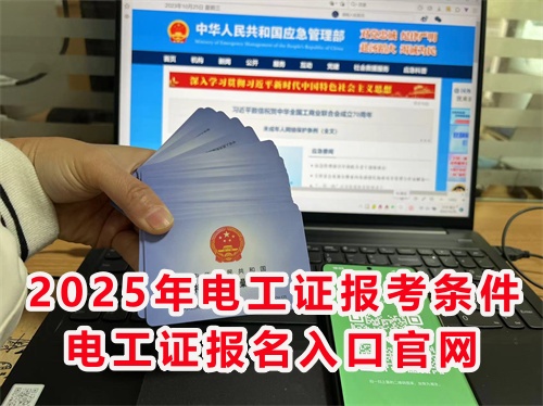 怎么報考應(yīng)急管理局的電工特種作業(yè)證？