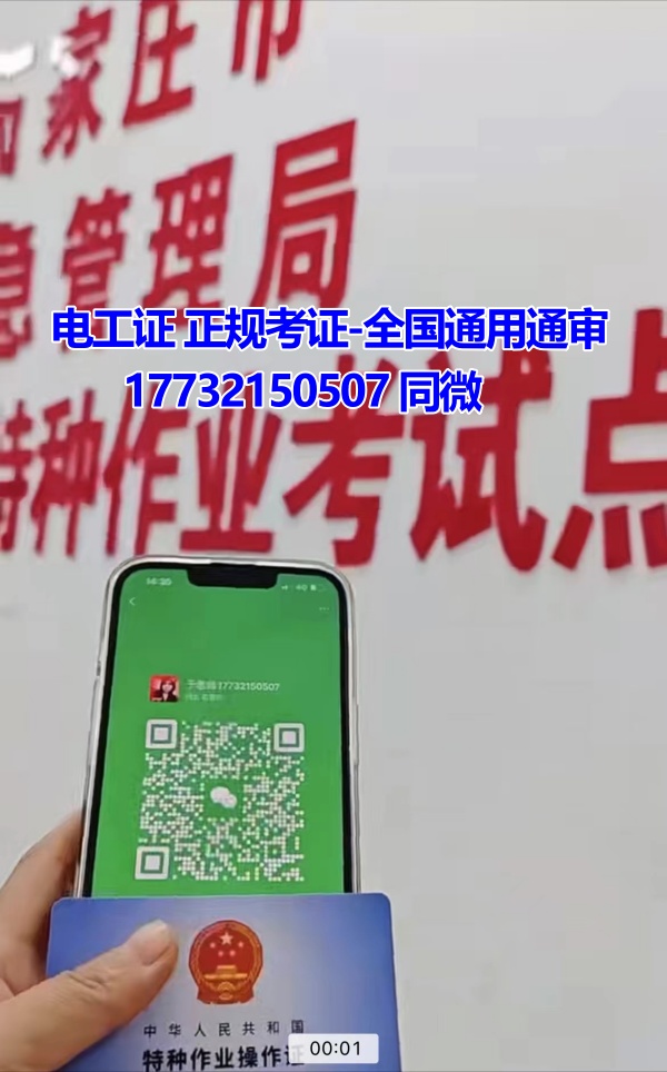 河北石家莊應(yīng)急管理局頒發(fā)的操作證全國通用，無戶籍限制，均可辦理，國網(wǎng)可查。咨詢電話：17732150507。