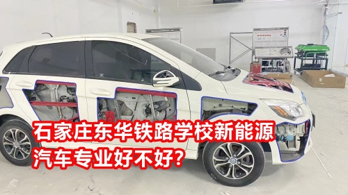 石家莊東華鐵路學(xué)校新能源汽車專業(yè)好不好？