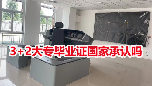 3+2大專畢業(yè)證國家承認(rèn)嗎？