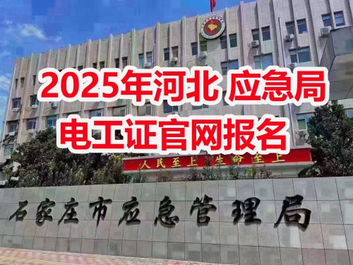 應(yīng)急管理局電工操作證報考指南：報名流程、資料要求及考試解析