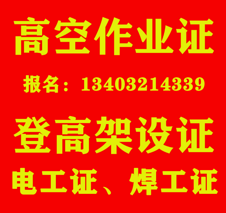 2025登高架設(shè)證官網(wǎng)辦理石家莊報(bào)名入口