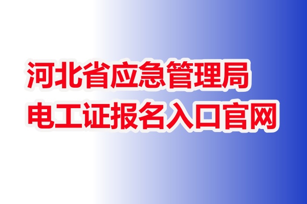 2025年低壓電工證報(bào)名入口官網(wǎng)（全國(guó)統(tǒng)一報(bào)名入口）