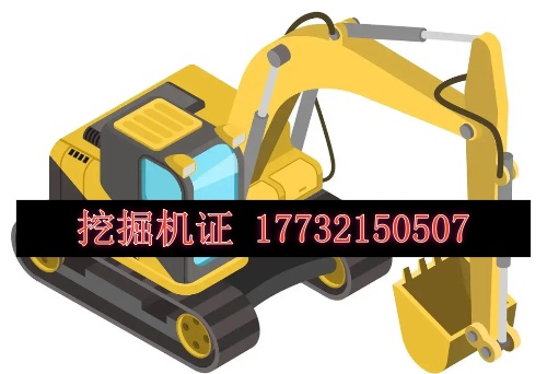 挖機證怎么考，多少錢