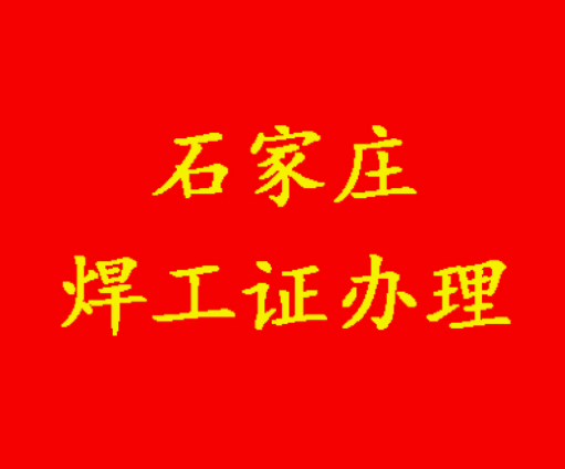 石家莊新華區(qū)焊工證怎么報(bào)名（應(yīng)急管理局）