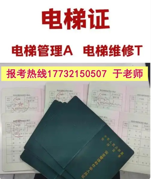 石家莊電梯安全管理員A證怎么考？