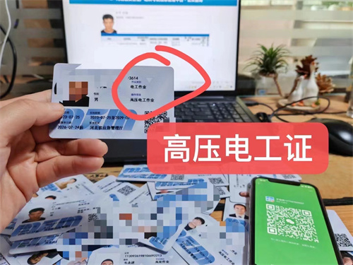 低壓電工證和高壓電工證有什么區(qū)別？電工操作證怎么考？