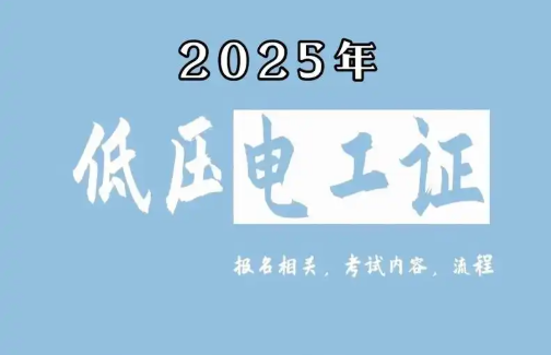 低壓電工證報名要求、費用、考試內(nèi)容一次說清（2025版）