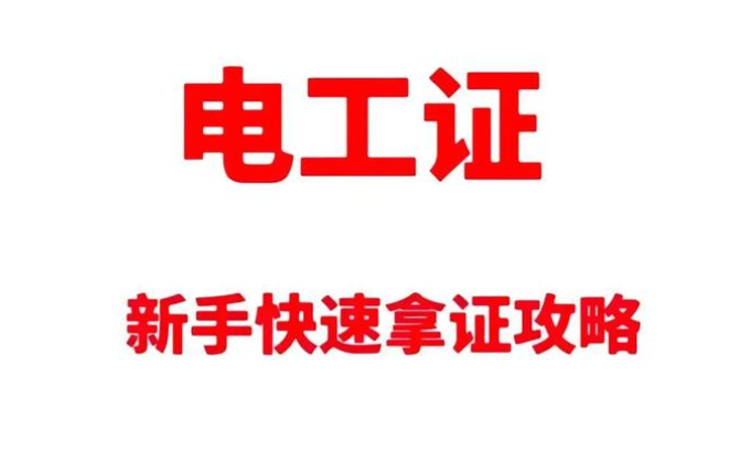 高壓電工證報考深度拆解：要求、費用與考試科目的