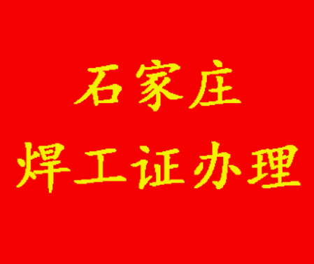 2025年石家莊焊工證考試題庫必考題和?？碱}含答案！