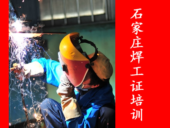 2025年石家莊焊工證考試題庫必考題和常考題含答案！