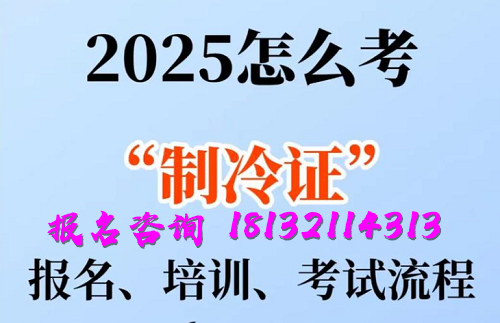 2025年制冷與空調(diào)作業(yè)操作證報名流程、考試內(nèi)容