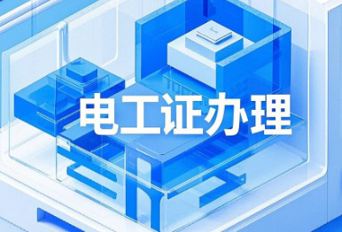 電工證考試，這13個(gè)專業(yè)不用培訓(xùn)，直接考！