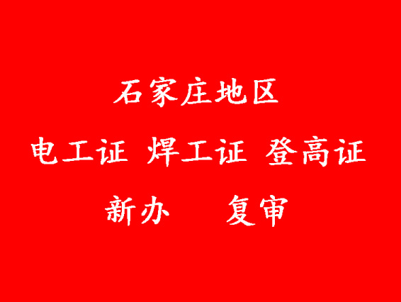 石家莊電工證報名.JPG 石家莊電工證報名.JPG