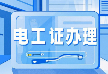 新手必看！石家莊電工證報考全攻略，從入門到拿證一步到位