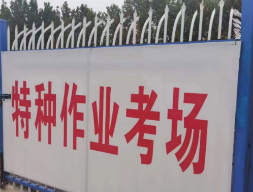石家莊特種作業(yè)操作證考場(chǎng).JPG 石家莊特種作業(yè)操作證考場(chǎng).JPG