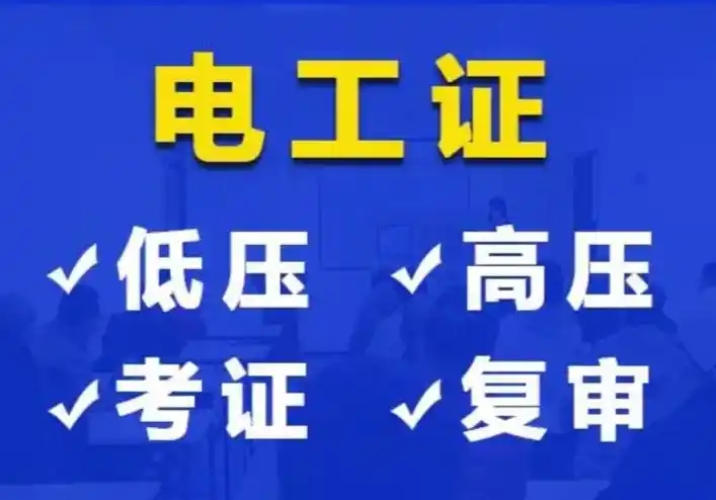 2025年低壓電工證辦理全指南：應急管理局頒發(fā)，6步快速拿證