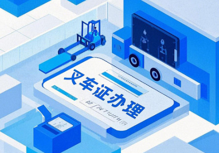 叉車證查詢?nèi)肟冢ü倬W(wǎng)查詢系統(tǒng))