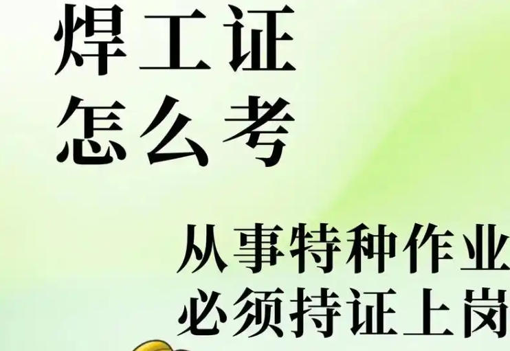 2025年焊工證報名入口權(quán)威指南