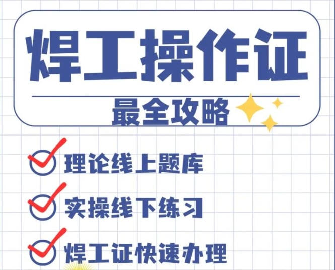 焊工證與電焊證一樣嗎？2025年辦哪個