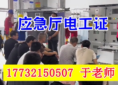 高壓電工證報名考試所需什么條件？2025年應(yīng)急部報考要求