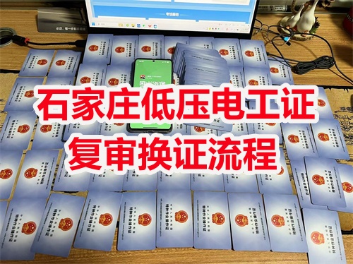 2025年河北電工證復(fù)審規(guī)定有變化嗎？