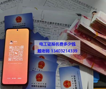 電工證多少錢.jpg 電工證多少錢.jpg