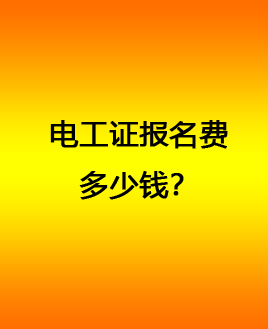 電工證多少錢(qián).jpg 電工證多少錢(qián).jpg