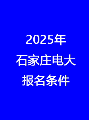 石家莊電大報(bào)名地址、時(shí)間、費(fèi)用 一文讀懂