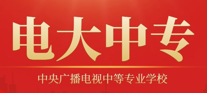 電大中專(zhuān)招生對(duì)象及報(bào)名條件