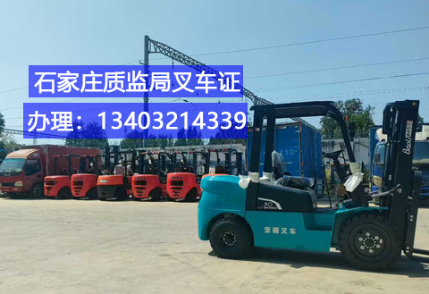 石家莊叉車(chē)證辦理.jpg 石家莊叉車(chē)證辦理.jpg