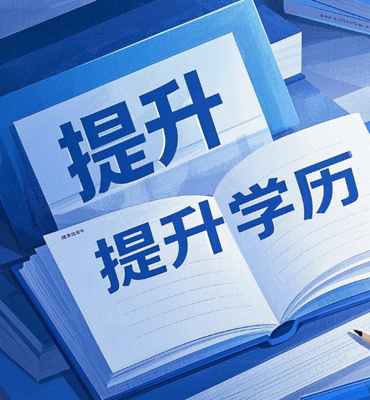 石家莊電大學(xué)歷提升適合哪些人群？