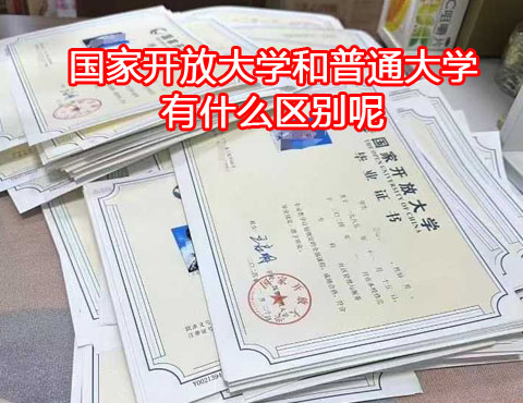 國家開放大學(xué)和普通大學(xué)有什么區(qū)別？