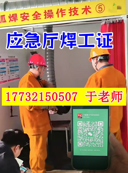 應急管理廳焊工證(焊接與熱切割作業(yè)操作證)全流程指南 應急管理廳焊工證(焊接與熱切割作業(yè)操作證)全流程指南