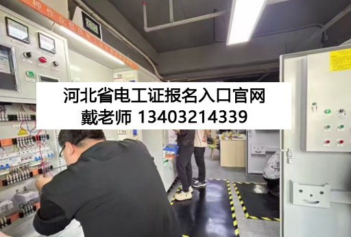 河北省電工證.jpg 河北省電工證.jpg