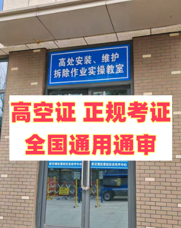 2025 年明確了！應急局高空證沒取消，但這類人不用再考了
