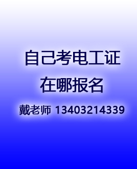 考正規(guī)電工證在哪個網(wǎng)站報名（全國各省統(tǒng)一報名入口）