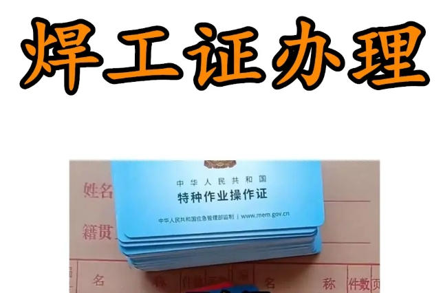 2025年焊工證報考指南：安監(jiān)局報名入口全解析