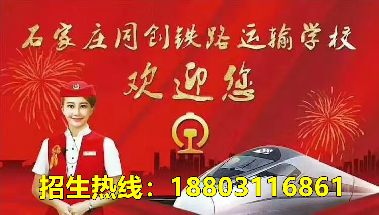 石家莊同創(chuàng)鐵路學(xué)校2026年報名時間