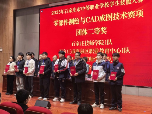 石家莊東華鐵路學(xué)校獲 2025 市中職技能賽 “零部件測繪” 團(tuán)體二、三等獎(jiǎng)
