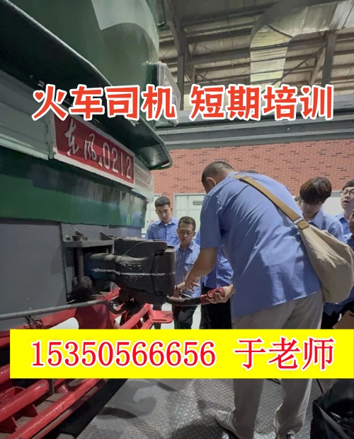 火車司機(jī)短期培訓(xùn)去哪學(xué)？怎么考火車司機(jī)駕駛證？